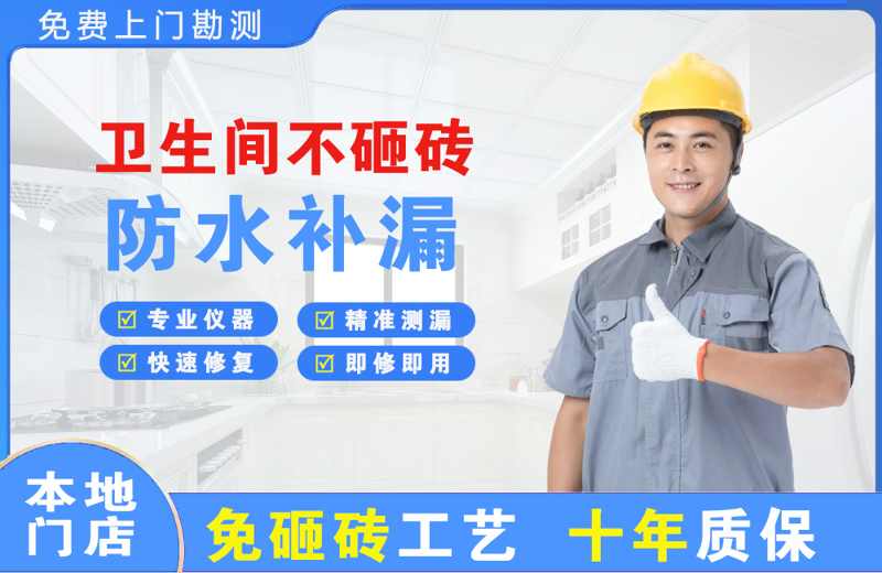 平原卫生间不砸砖修补漏水